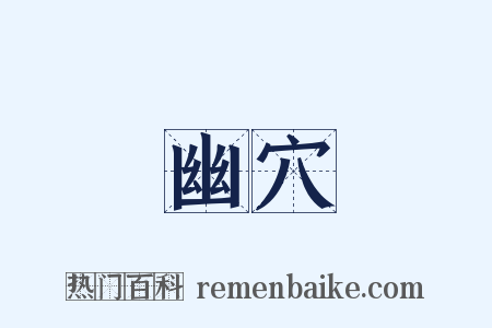 幽穴是什么意思的图片